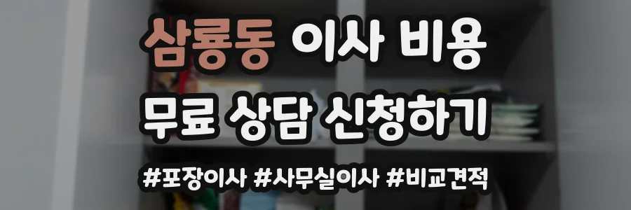 삼룡동 이사 비용
