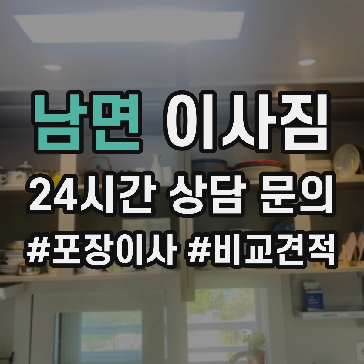 남면 이사짐