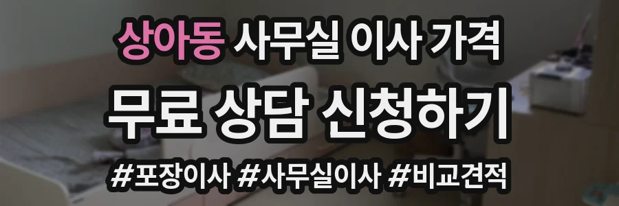 상아동 사무실 이사 가격