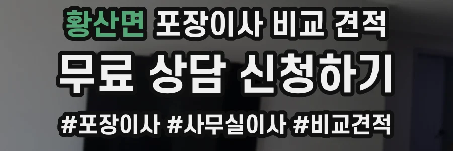 황산면 포장이사 비교 견적