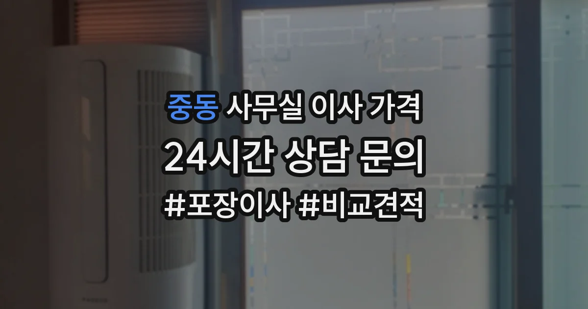 중동 사무실 이사 가격