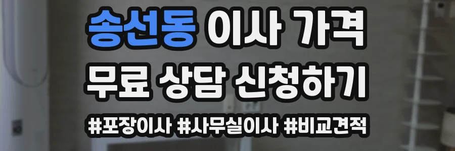 송선동 이사 가격