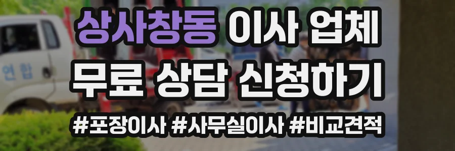 상사창동 이사 업체