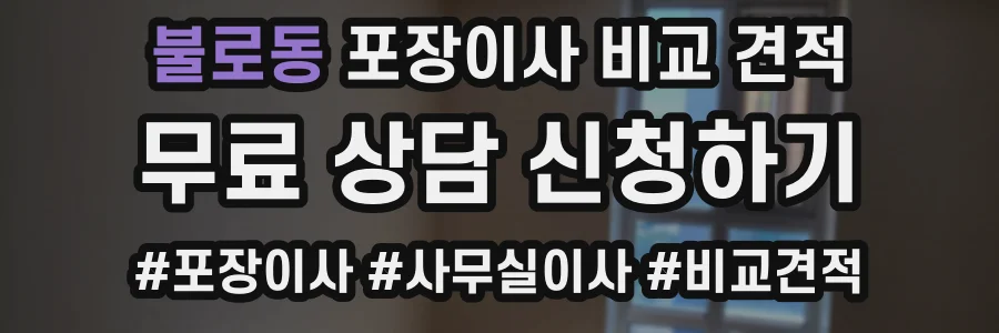 불로동 포장이사 비교 견적
