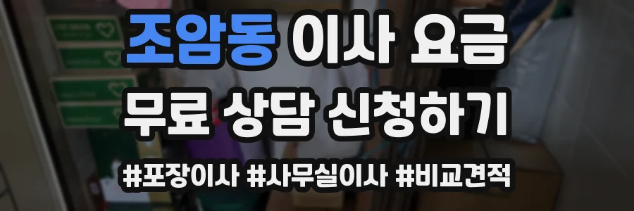 조암동 이사 요금