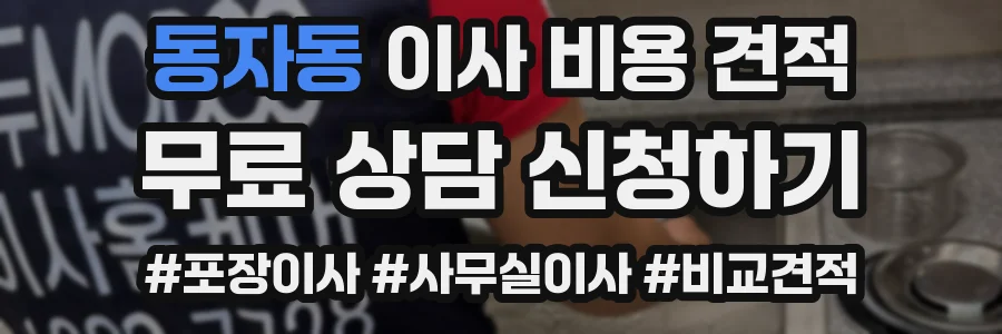 동자동 이사 비용 견적