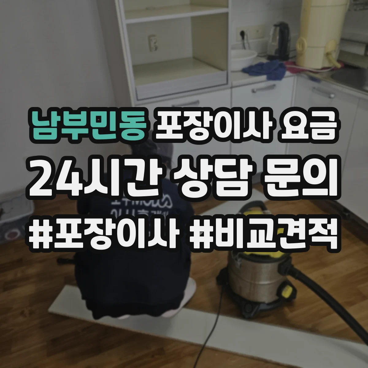 남부민동 포장이사 요금