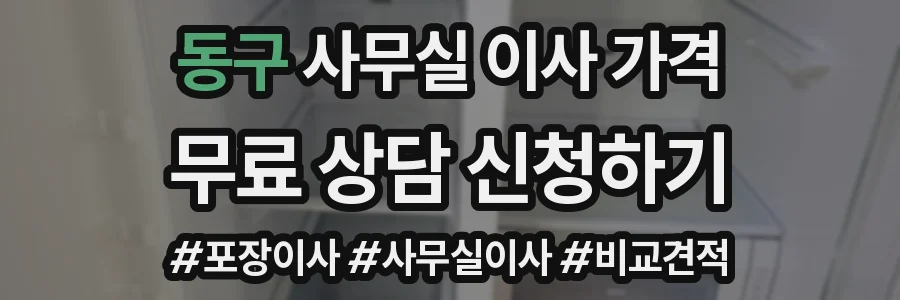 동구 사무실 이사 가격