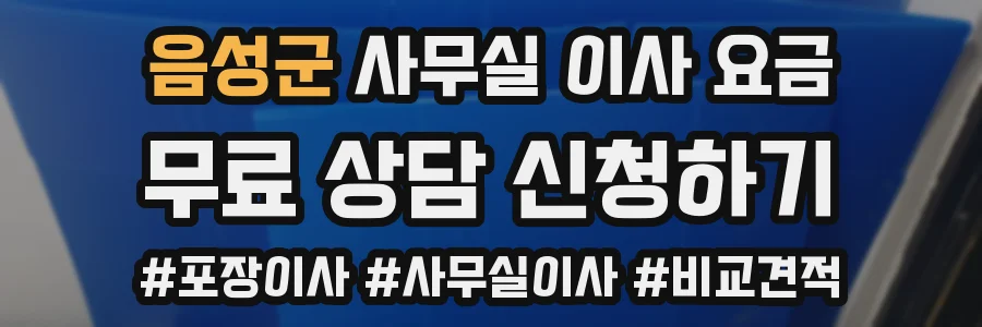 음성군 사무실 이사 요금