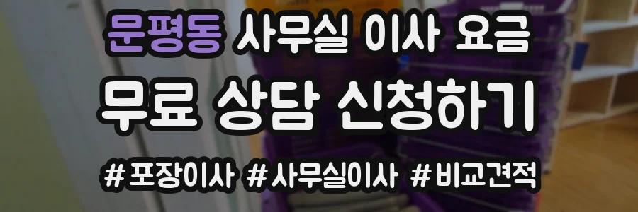 문평동 사무실 이사 요금