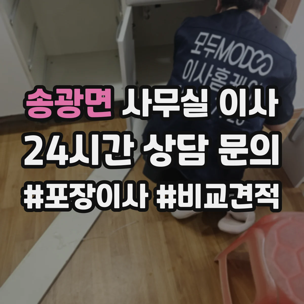 송광면 사무실 이사