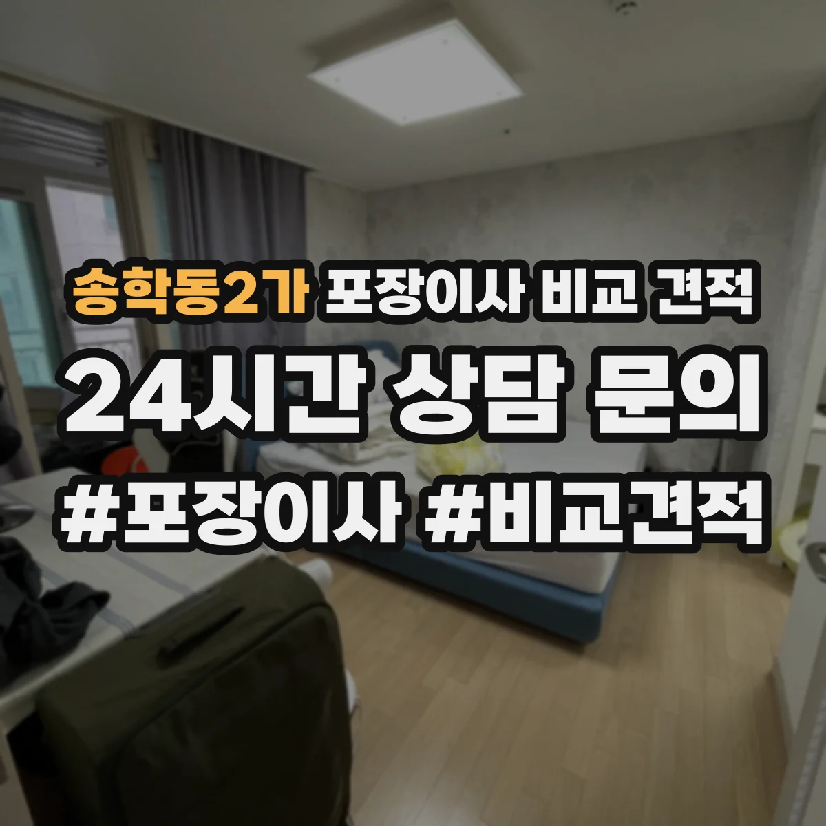 송학동2가 포장이사 비교 견적