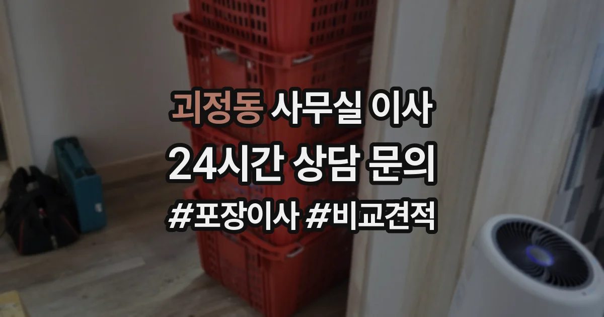 괴정동 사무실 이사