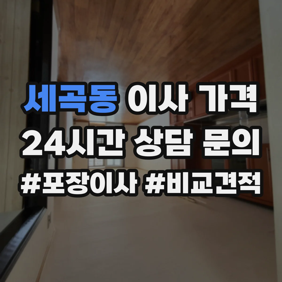 세곡동 이사 가격