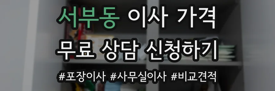 서부동 이사 가격