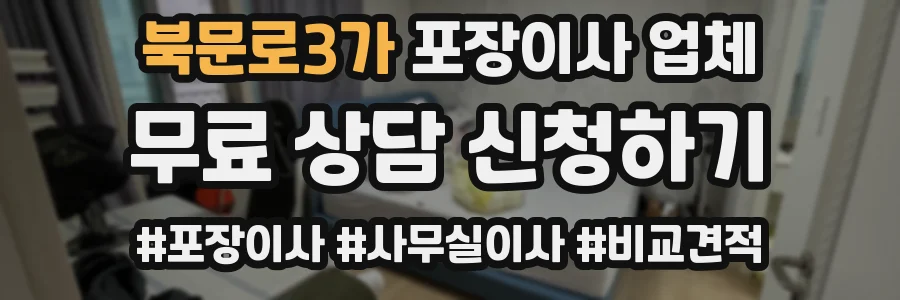 북문로3가 포장이사 업체