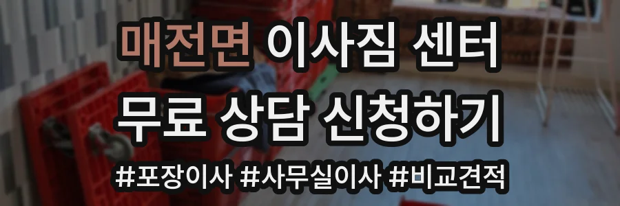 매전면 이사짐 센터