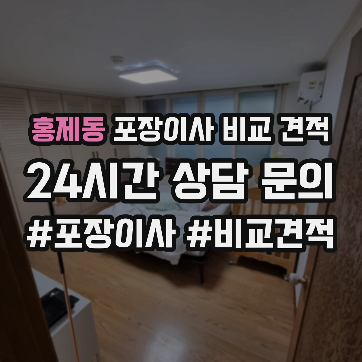 홍제동 포장이사 비교 견적