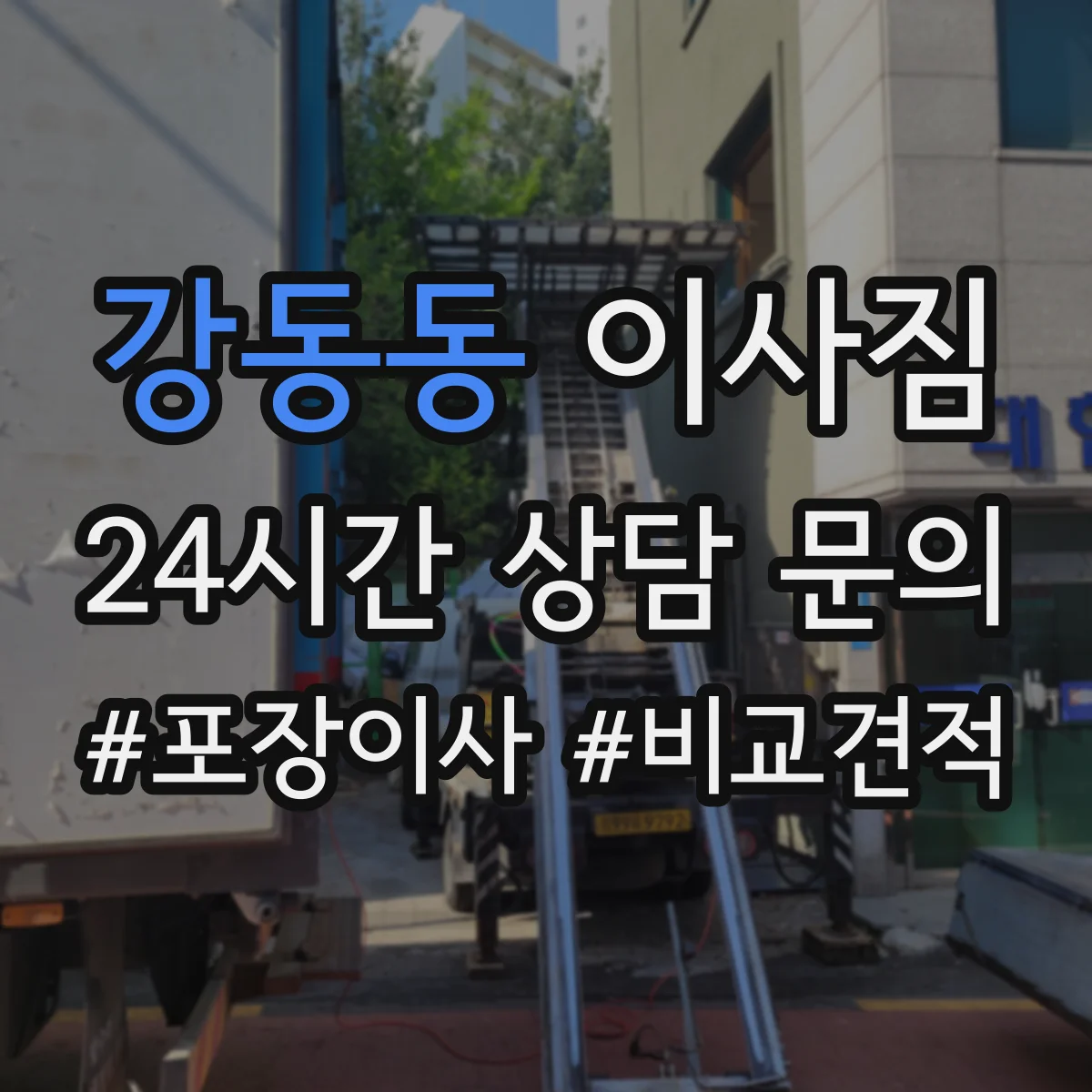 강동동 이사짐