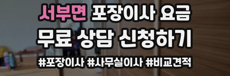 서부면 포장이사 요금