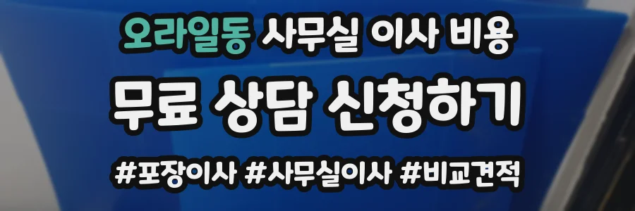 오라일동 사무실 이사 비용