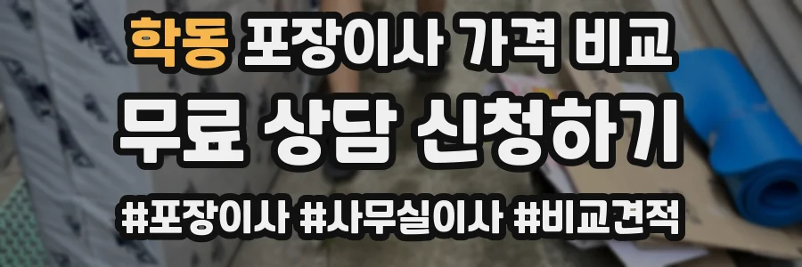 학동 포장이사 가격 비교
