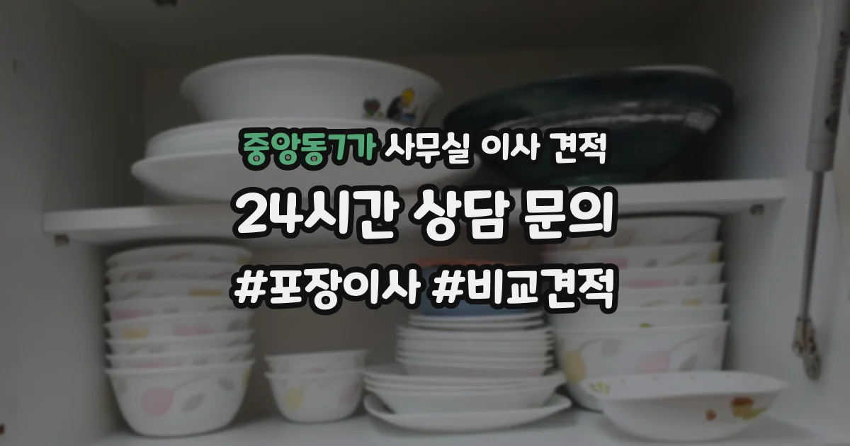 중앙동7가 사무실 이사 견적