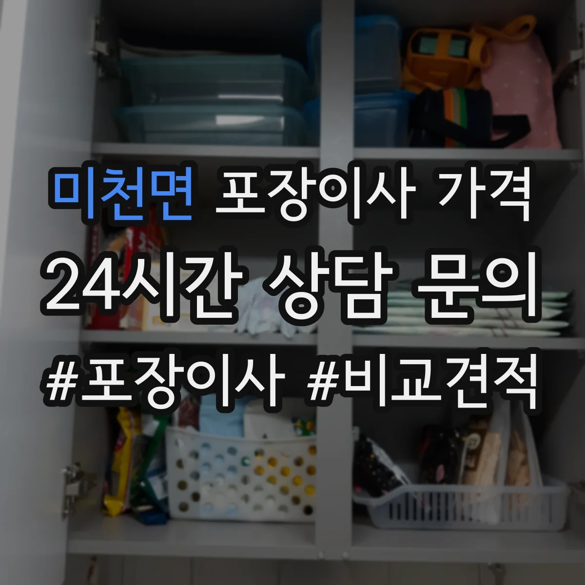 미천면 포장이사 가격