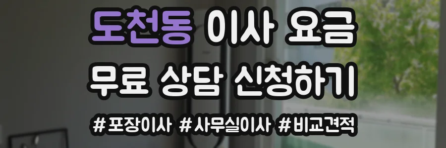 도천동 이사 요금