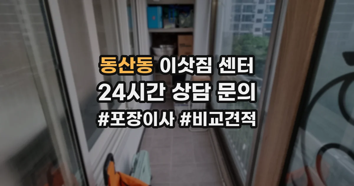 동산동 이삿짐 센터