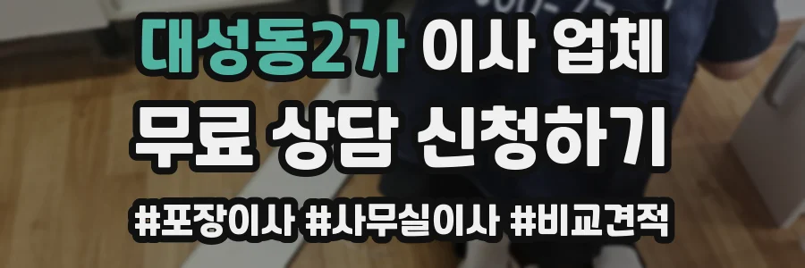대성동2가 이사 업체