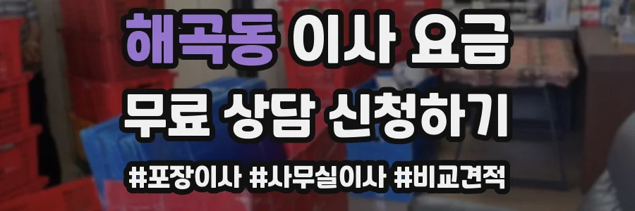 해곡동 이사 요금