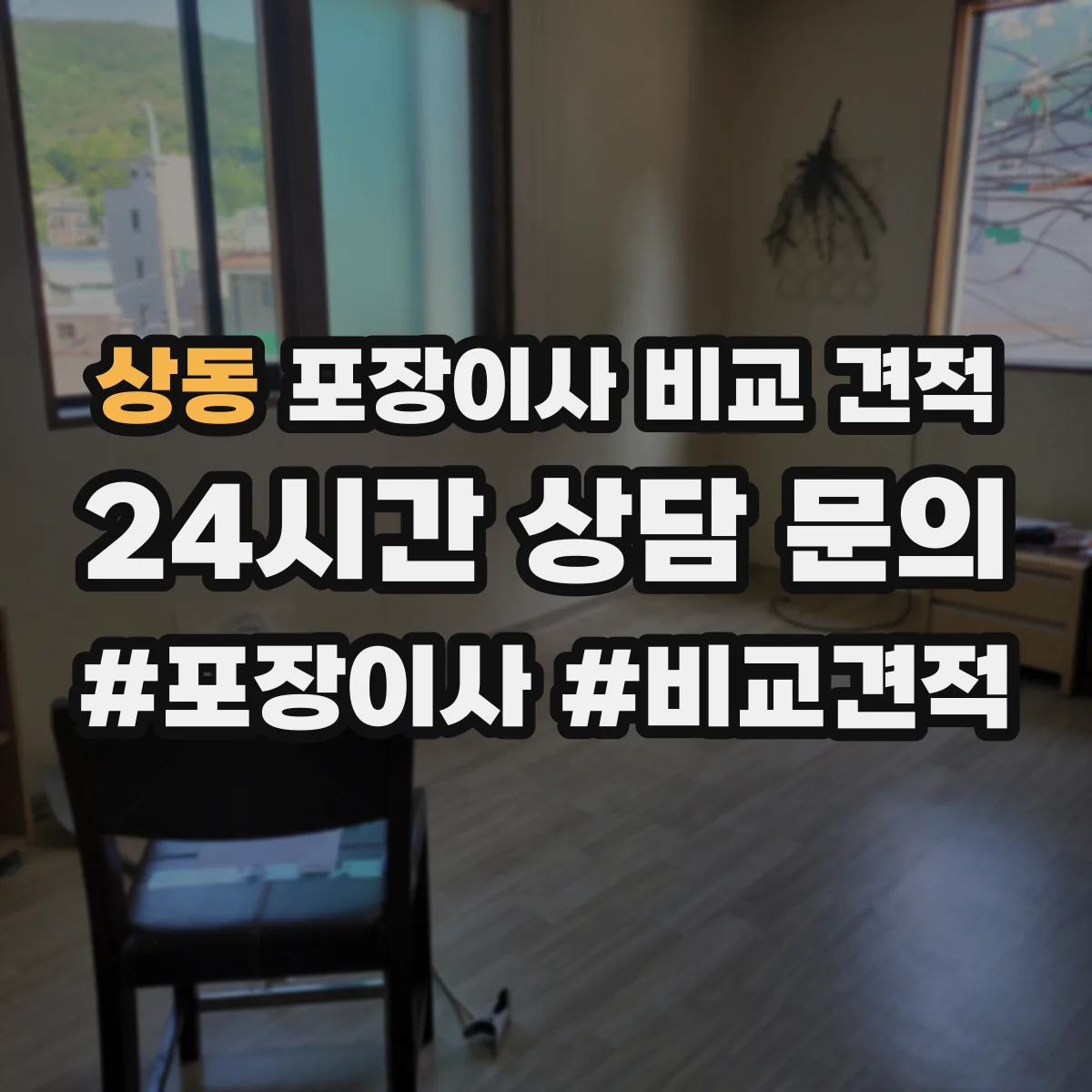 상동 포장이사 비교 견적