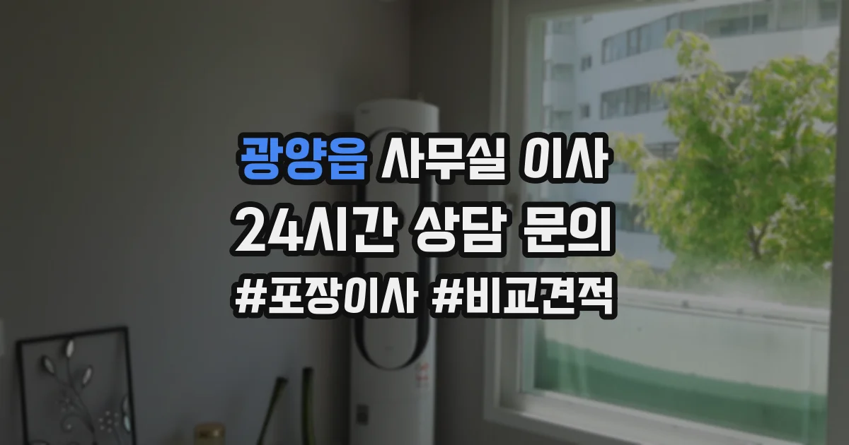 광양읍 사무실 이사