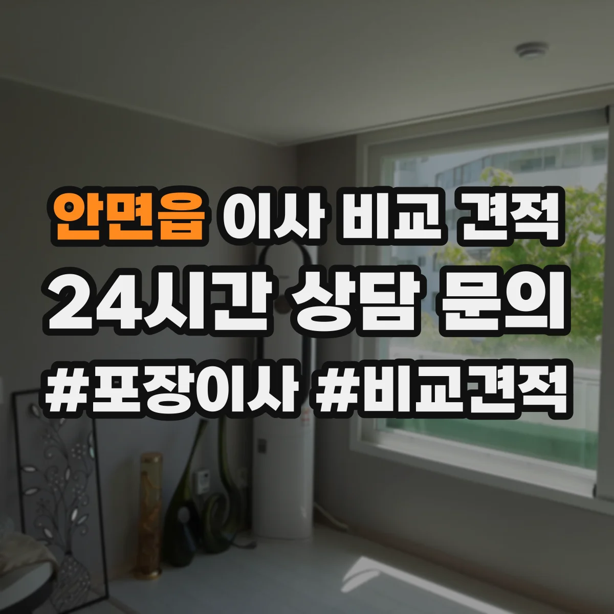 안면읍 이사 비교 견적