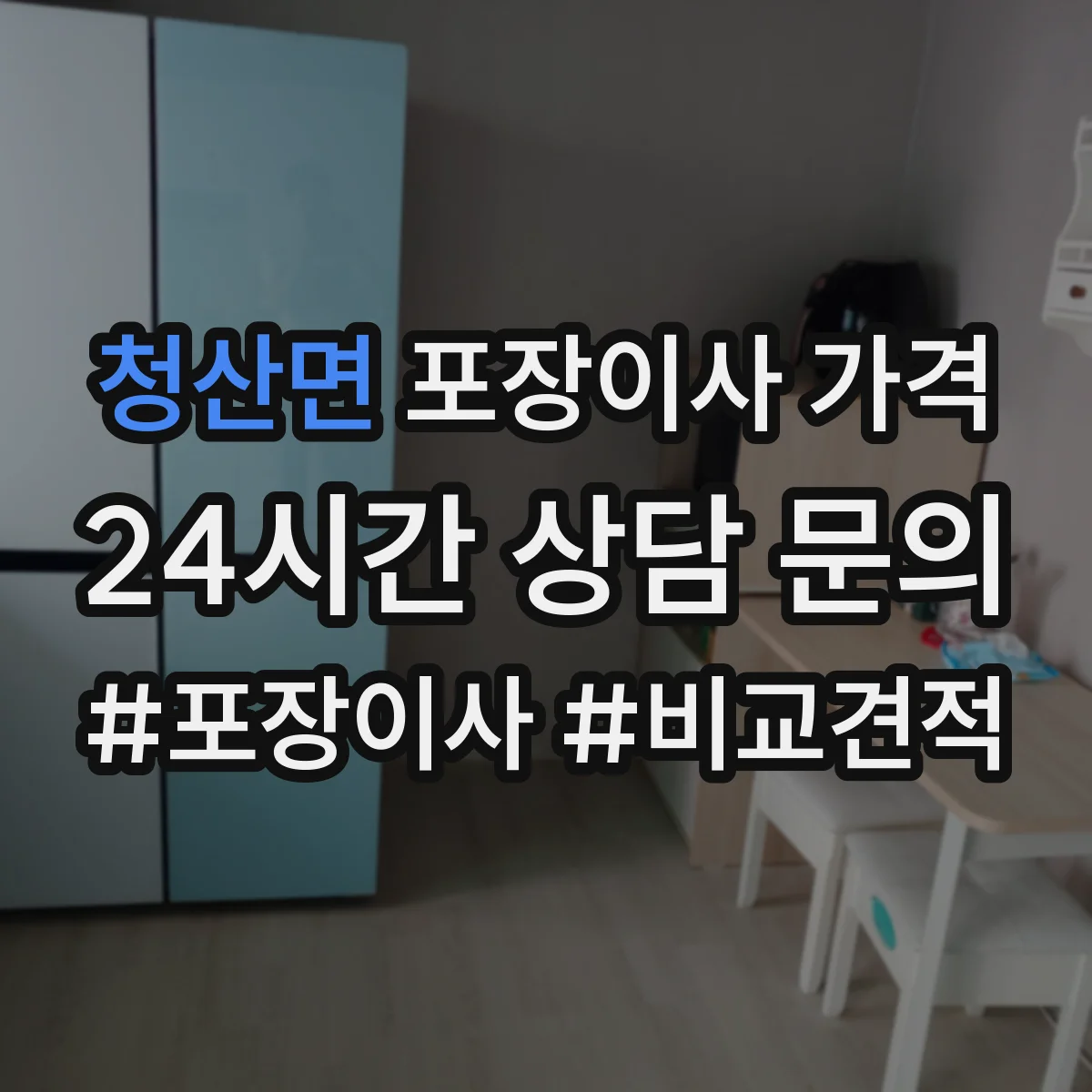 청산면 포장이사 가격