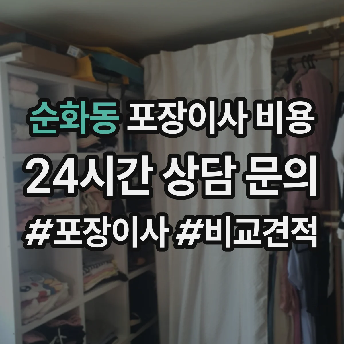 순화동 포장이사 비용