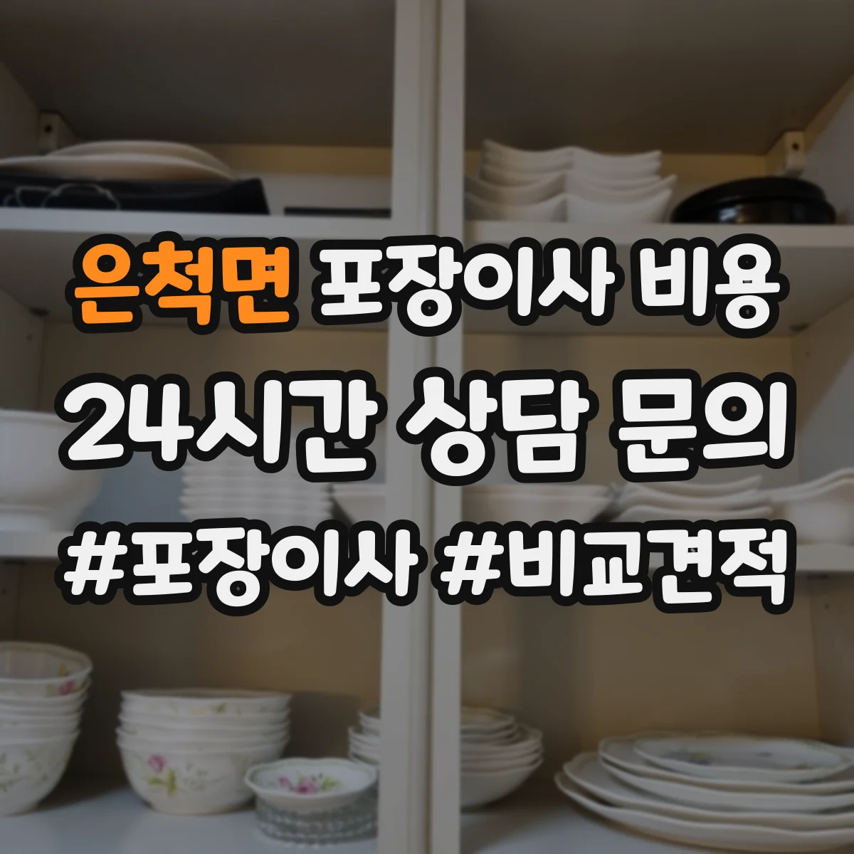 은척면 포장이사 비용