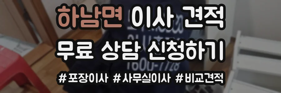 하남면 이사 견적