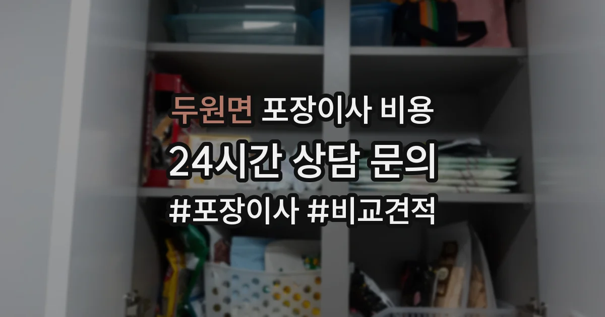 두원면 포장이사 비용