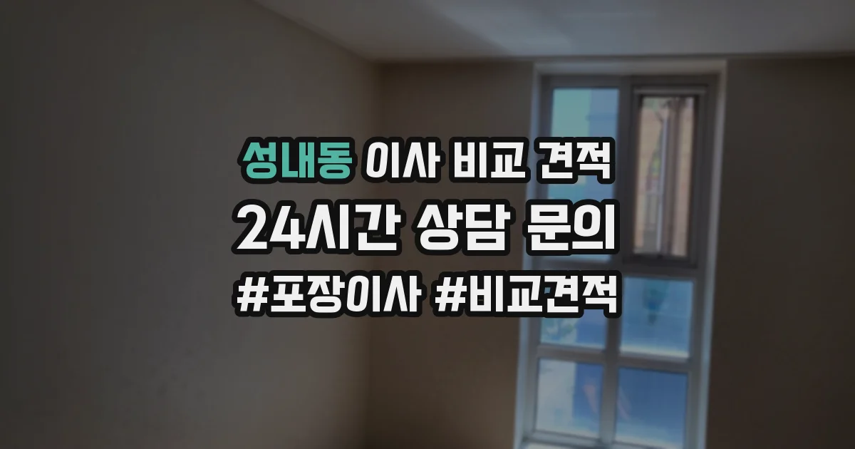 성내동 이사 비교 견적