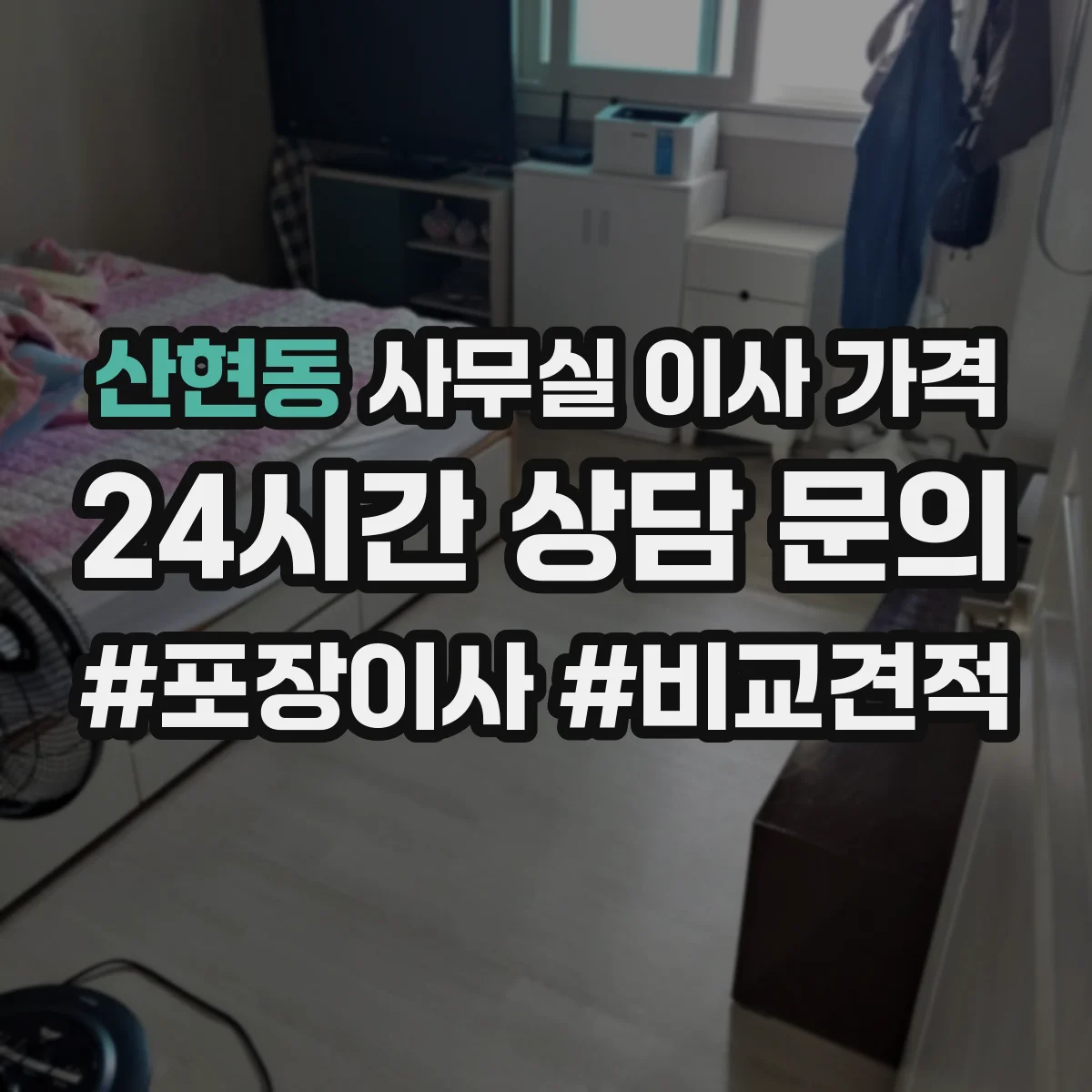 산현동 사무실 이사 가격