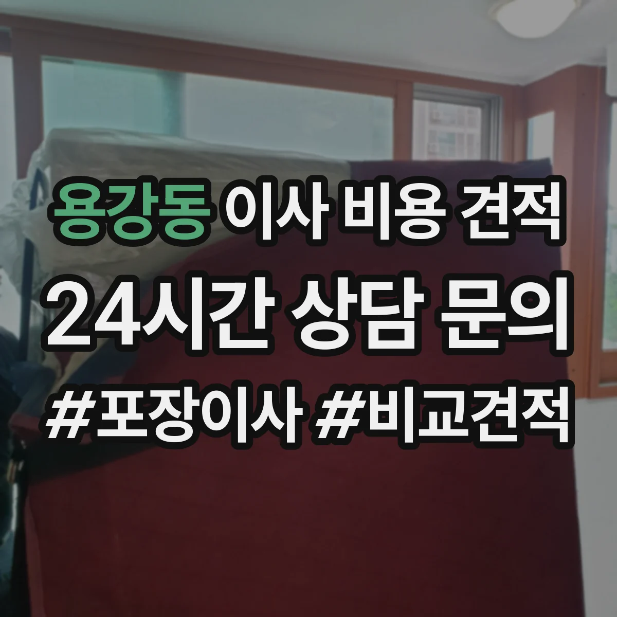 용강동 이사 비용 견적