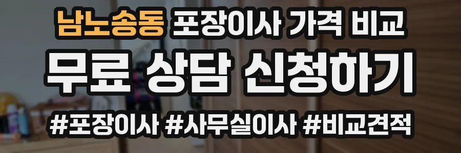 남노송동 포장이사 가격 비교
