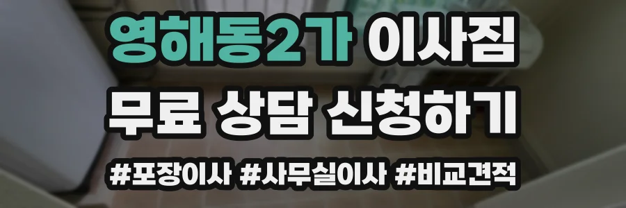 영해동2가 이사짐