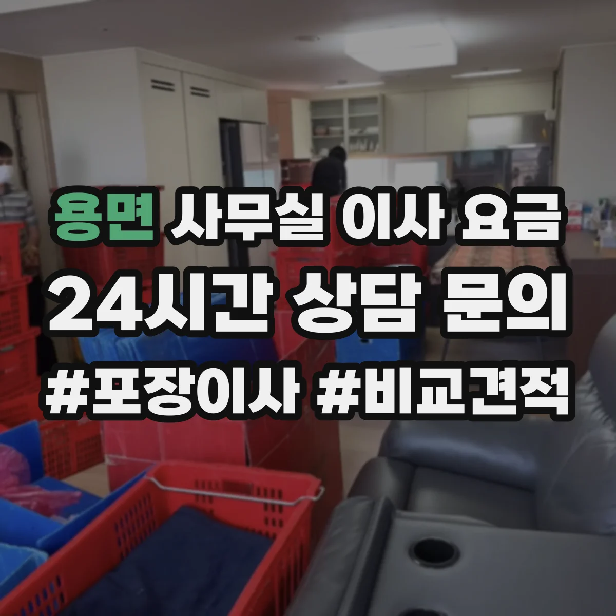 용면 사무실 이사 요금