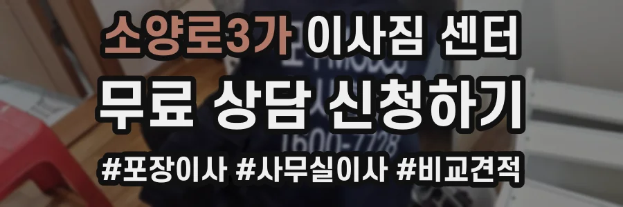 소양로3가 이사짐 센터