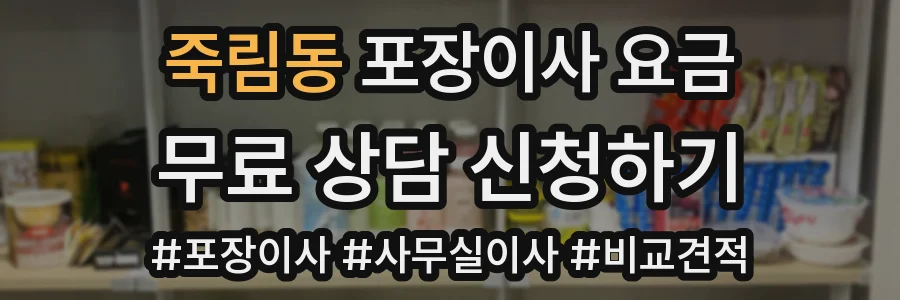 죽림동 포장이사 요금