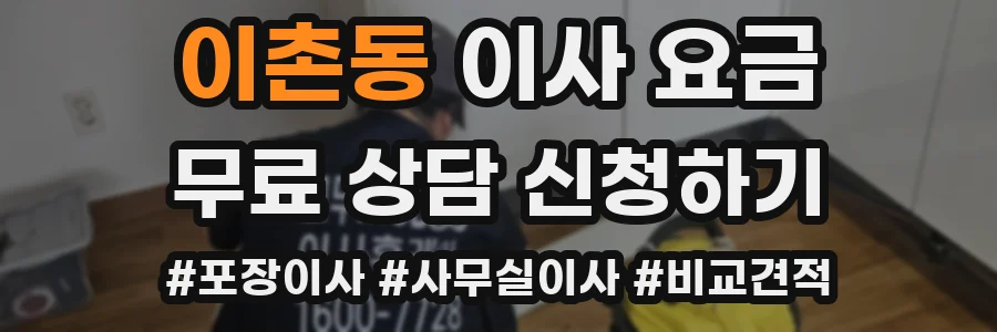 이촌동 이사 요금