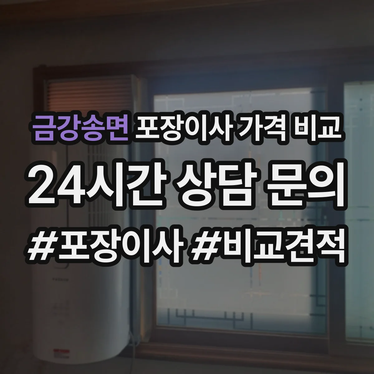 금강송면 포장이사 가격 비교